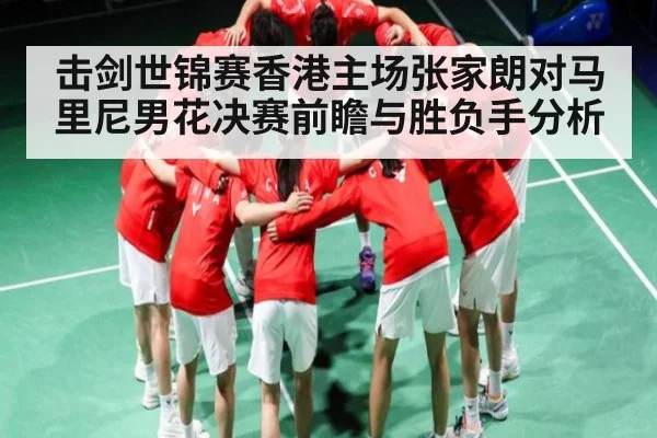 击剑世锦赛香港主场张家朗对马里尼男花决赛前瞻与胜负手分析