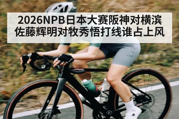 2026NPB日本大赛阪神对横滨佐藤辉明对牧秀悟打线谁占上风